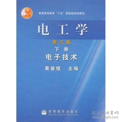 电工学下册电子技术秦曾煌高教购买电工学下册电子技术秦曾煌高教相关商品孔夫子旧书网