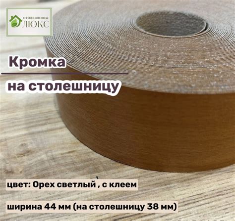 Кромка Орех светлый 44 мм пластиковая с клеем HPL для столешницы (38 мм ...
