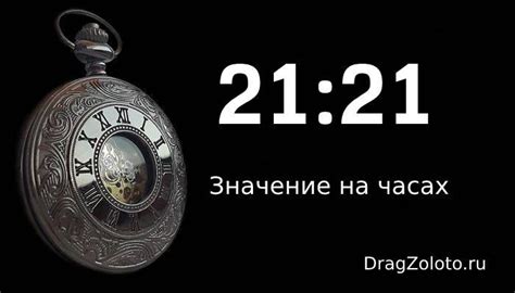 21 21 на часах, значение в ангельской нумерологии и астрологии, в ...