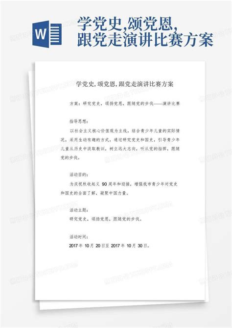 学党史颂党恩跟党走演讲比赛方案word模板下载编号lnbdjzpa熊猫办公