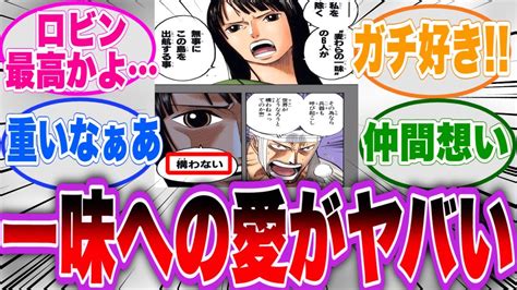 【ワンピース】ロビンの麦わらの一味に対する愛情が凄過ぎるシーンに対する読者の反応集 Youtube