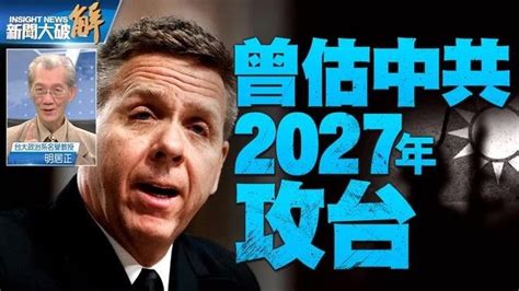 精彩片段》🔥前印太司令見台總統 美上將：備戰台海2025｜明居正｜ 新聞大破解 Videos 新聞大破解 Gan Jing World