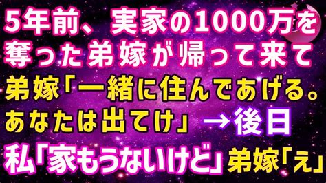 【スカッとする話】5年前、実家の1000万を持ち逃げした弟嫁が帰ってきた「また夫と両親と一緒に住んでやるから、お義姉さんは出てけw」私「え