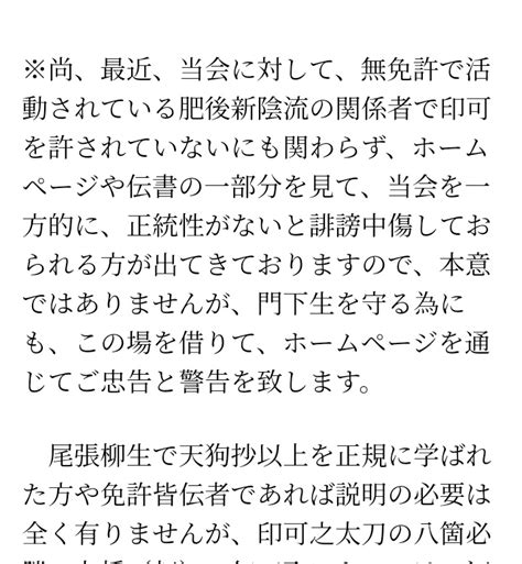 中世平法研究会 On Twitter 引き下げた記事に対してはこのようにおっしゃっています。 画像でご自身が書かれているとおり正統性は師からの免許や相伝によるものなので、修猷館の正統性は