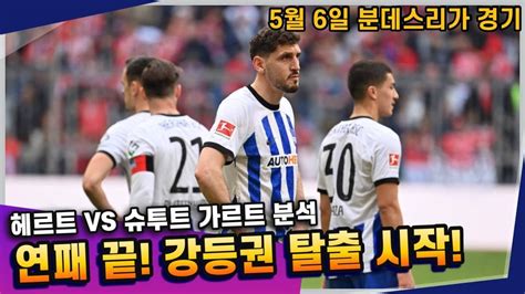 토토 토토분석 프로토분석 해외축구분석 5월6일 분데스리가 주요경기 분석 ㅣ헤르트 Vs 슈루트가르트ㅣ Youtube