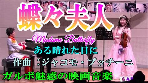 蝶々夫人 Madame Butterfly ある晴れた日に 作曲 ジャコモ・プッチーニ Youtube