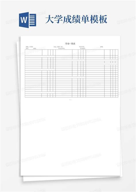 大学成绩单word模板下载编号qowbbkvp熊猫办公