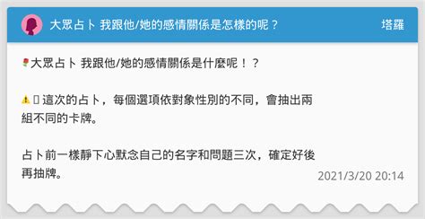 大眾占卜 我跟他她的感情關係是怎樣的呢？ 塔羅板 Dcard