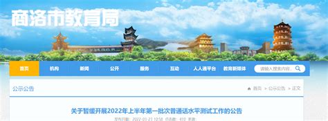 2022年上半年陕西商洛第一批次普通话水平测试工作暂缓公告