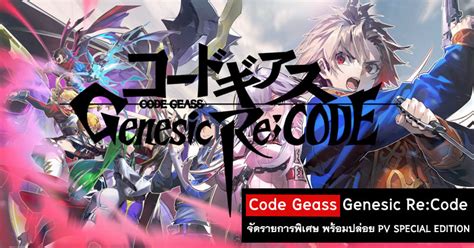 Code Geass Genesic Re Code ข่าวเกมส์ ข้อมูลเกมส์ทั่วโลก เกมส์น่าเล่น เกมส์มือถือ Th