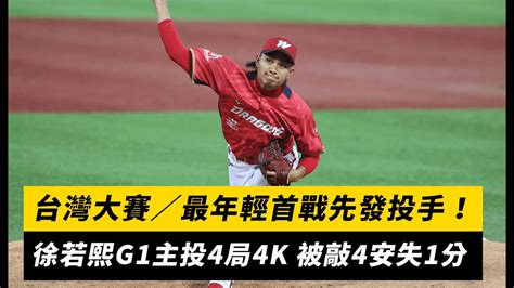 台灣大賽／最年輕首戰先發投手！徐若熙g1主投4局4k 被敲4安失1分｜nownews Youtube