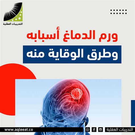 ورم الدماغ أسبابه وطرق الوقاية منه التدريبات العقلية انعاش العقل