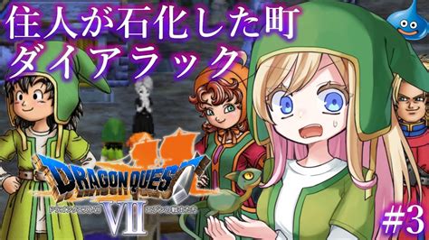 3【ドラゴンクエストviidq7】人生ではじめてドラクエviiの世界へ！【完全初見】※ネタバレあり Youtube