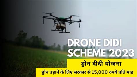 Pm Drone Didi Scheme 2023 ड्रोन दीदी योजना महिलाओं को हर महीने ₹15000