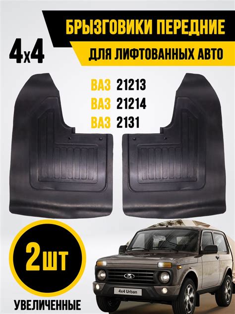 Брызговики увеличенные для лифтованных авто НИВА, ЛАДА 4х4, LADA 4х4 ...