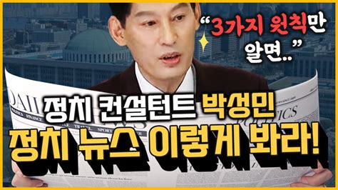 최경영의 최강시사 모순에 빠진 정치인 발언 숨겨진 의미 분석 박성민 대표 정치컨설팅 ‘민 ｜kbs 230825