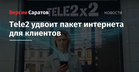 Tele2 удвоит пакет интернета для клиентов — ИА «Версия-Саратов»