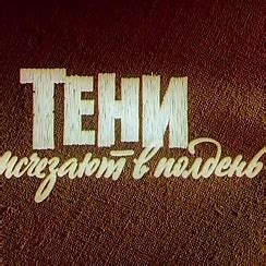 АРТИСТЫ советского, российского кино. — «Тени исчезают в полдень»(1971 ...