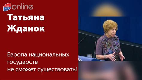 ТАТЬЯНА ЖДАНОК: ЕВРОПА НАЦИОНАЛЬНЫХ ГОСУДАРСТВ НЕ СМОЖЕТ СУЩЕСТВОВАТЬ ...