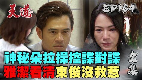 天道 Ep154 完整版｜朵拉操控諜對諜 東俊雅潔回不去｜fight For Justice｜【甘味人生鍵力膠原】 Youtube