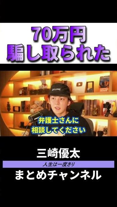 【青汁王子】70万円騙し取られた視聴者の話【三崎優太切り抜き】shorts 三崎優太 三崎優太切り抜き 青汁王子 サロン Youtube