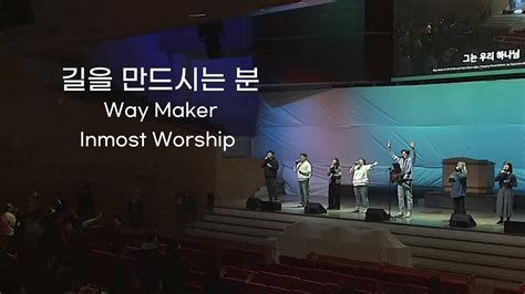 길을 만드시는 분 Way Maker Inmost Worship 호산나교회 젊은이예배 인모스트 워십 Youtube