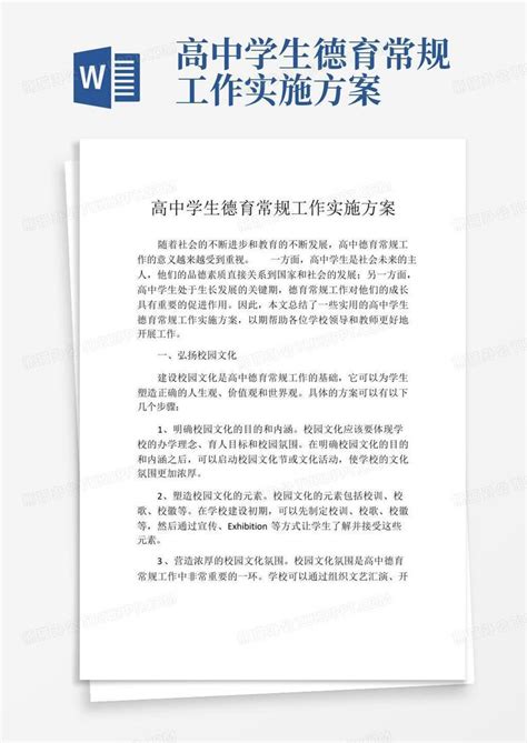 高中学生德育常规工作实施方案word模板下载编号lbpbzaka熊猫办公