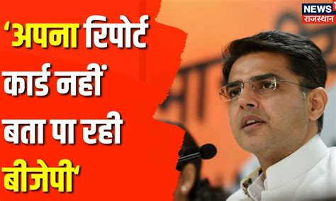 Lok Sabha Election 2024 Sachin Pilot ने Bjp पर साधा निशाना Congress