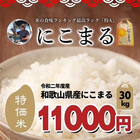 米 特価 和歌山県産 赤津直基さんのお米 にこまる 1等米 令和2年産 30kg 玄米 送料無料 Rc Nikomaru R2 30紀州