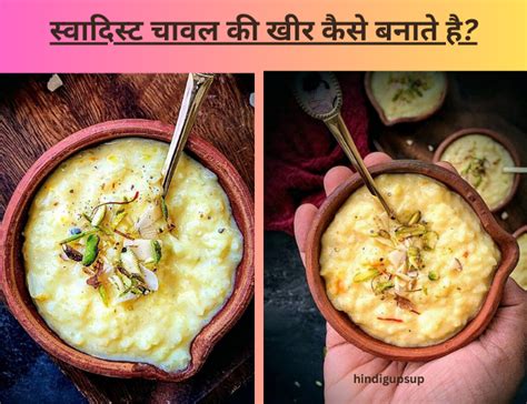 स्वादिस्ट चावल की खीर कैसे बनाते है Easy Recipe Of Chawal Ki Kheer Hindi Gupsup