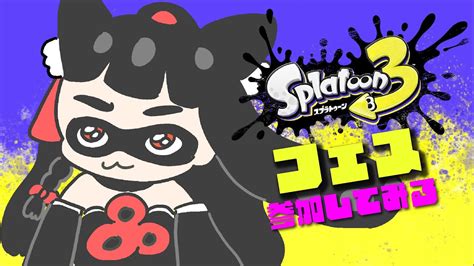 【splatoon】参加型 初見さん大歓迎 スプラ2日目の赤ちゃん、フェスに参加してみる🦑 【陰陽師陰新人vtuber】 Youtube