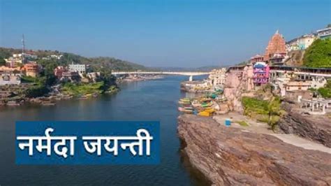 Narmada Jayanti 2024 Date Narmada Jayanti 2024 Date Kab Hai