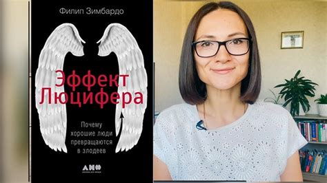 ЭФФЕКТ Люцифера | Филип Зимбардо | Обзор книги - YouTube