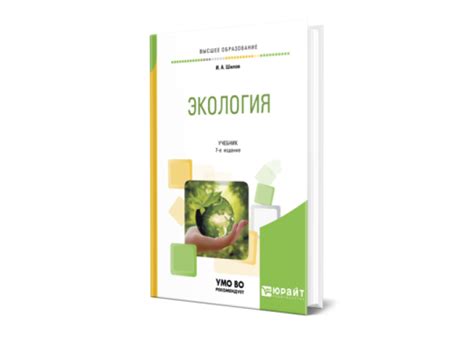 Шилов И. А. Экология — купить, читать онлайн. «Юрайт»