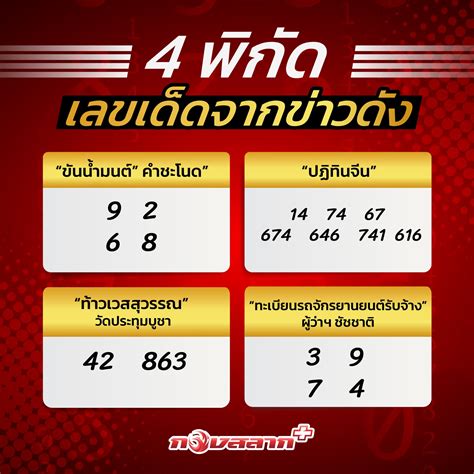 กองสลากพลัส ปล่อย4พิกัด เลขเด็ดจากข่าวดัง หวยรัฐบาล งวด1 8 65