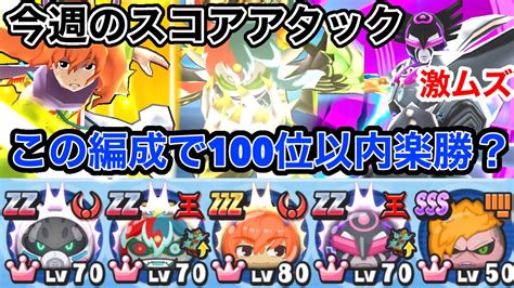 妖怪ウォッチぷにぷに 今週のスコアアタック‼️このパーティーなら100位以内楽勝？2ヶ月ぶりに挑戦する‼️ Youtube