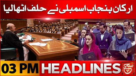 Punjab Assembly Session Newly Elected Members Took Oath Maryam Nawaz Such News Headlines