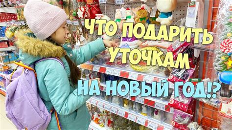 Что подарить УТОЧКАМ на НОВЫЙ ГОД Новогодние идеи для уточек