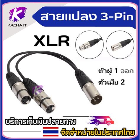 สาย Xlr 3pin ตัวผู้1ตัวออกตัวเมีย2 ข้อต่ออะแดปเตอร์สำหรับไมโครโฟน สายต่ออุปกรณ์เครื่องเสียง 30