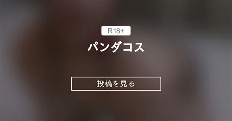 パンダコス パンダコス ぽっちゃりむっちり女子のえっちな日常 Hinata amateur prno の投稿ファンティア Fantia