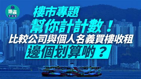 樓市專題｜幫你計計數！比較公司與個人名義買樓收租 邊個划算啲？ Am730