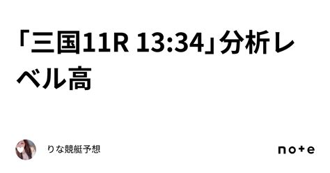 「三国11r 13 34」🎀📈分析レベル高📈🎀｜🎀りな🎀競艇予想