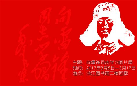 【展览】向雷锋同志学习图片展