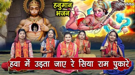 हनुमान महोत्सव हवा में उड़ता जाए रे सिया राम पुकारे Hanuman Bhajan