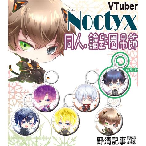 野清記事 Vtuber衍生週邊 Noctyx鑰匙圈吊飾 共六款 同人周邊 同人資訊與創作宣傳、二創同人專屬交流平台 台灣同人誌中心