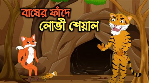 বাঘের ফাঁদে লোভী শিয়াল Bagher Phade Lovi Siyal Fox Cartoon Story