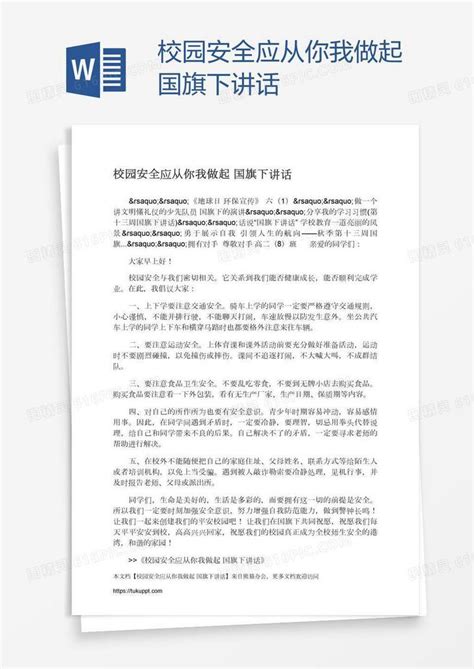 校园安全应从你我做起国旗下讲话word模板免费下载编号vd6ampxk9图精灵