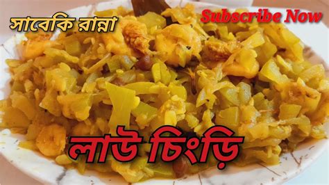 বাঙালির ঐতিহ্যবাহী সাধের লাউ চিংড়ি Lau Chingri Recipe In Bengali Traditional Recipe