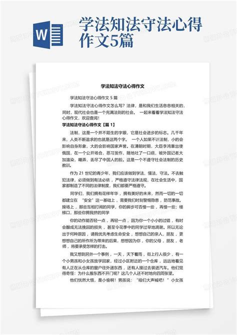 学法知法守法心得作文5篇 Word模板下载编号qrgoxzxp熊猫办公