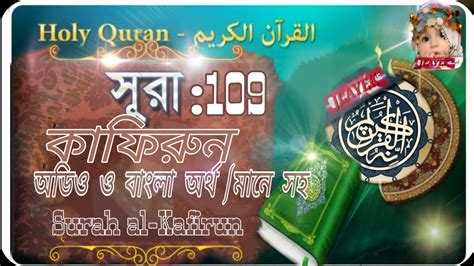 Surah Al Kafirun স র ক ফ র ন with bangla translation